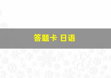 答题卡 日语